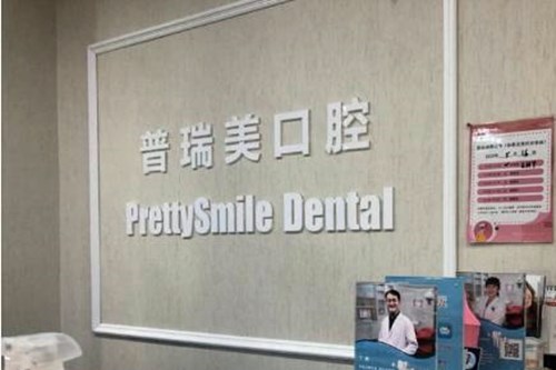 北京普瑞美口腔门诊部