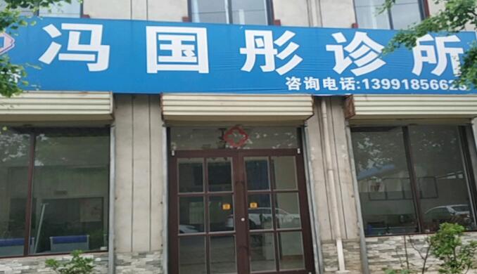 西安灞桥冯国彤口腔诊所