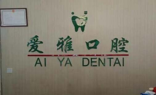 苏州爱雅口腔门诊部