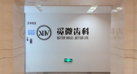 郑州觅微齿科