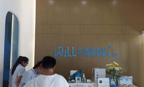 杭州未尔口腔门诊部