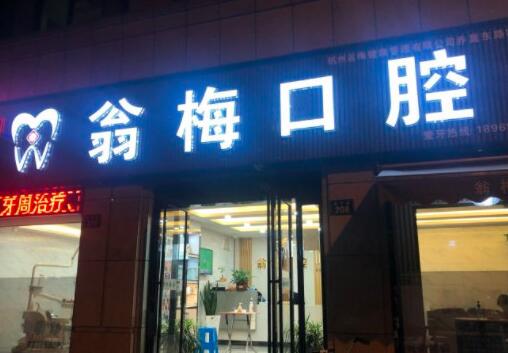 杭州翁梅口腔诊所