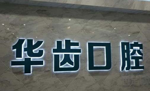 潍坊华齿口腔诊所