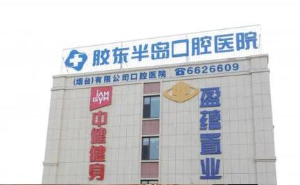 山东烟台胶东半岛口腔医院