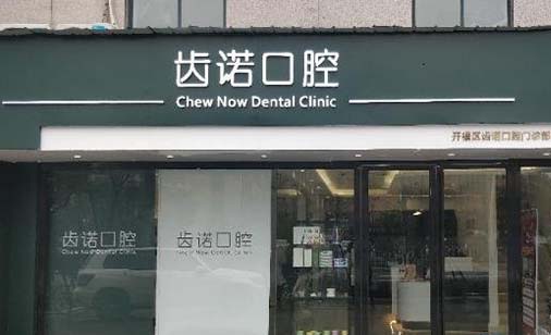 郑州齿诺口腔医院