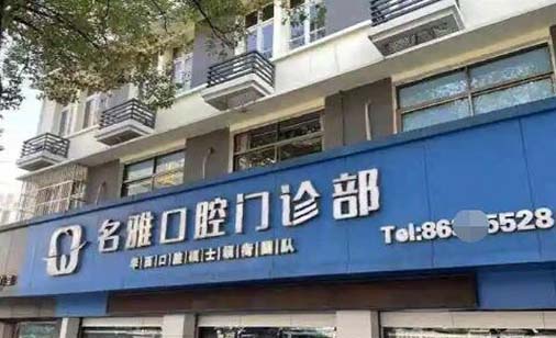 温州恒荟名雅口腔门诊部