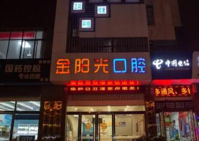 阜阳金阳光口腔门诊部