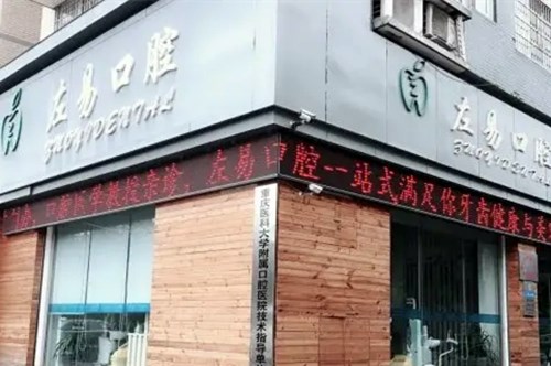 重庆左易口腔诊所