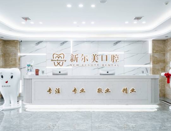 西安新尔美口腔碑林门诊部