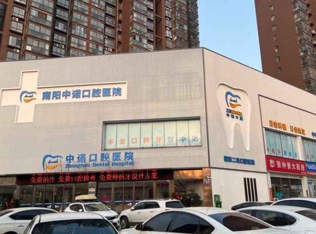 南阳中诺口腔医院