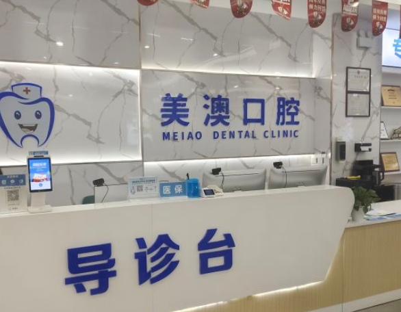 钦州美澳口腔门诊部