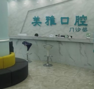 都江堰美雅口腔诊所