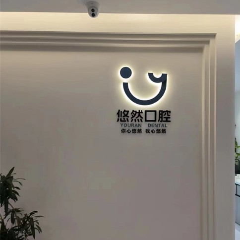 济南历下悠然口腔诊所