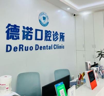 深圳德诺口腔诊所
