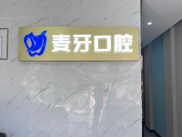 六安麦牙口腔诊所