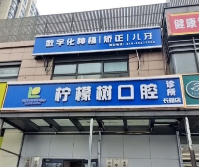北京柠檬树口腔诊所
