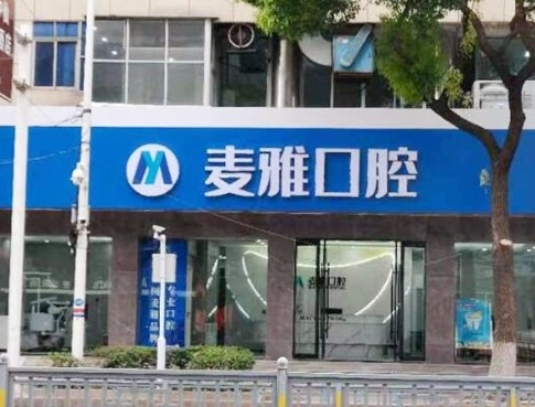 丹阳麦雅口腔门诊部