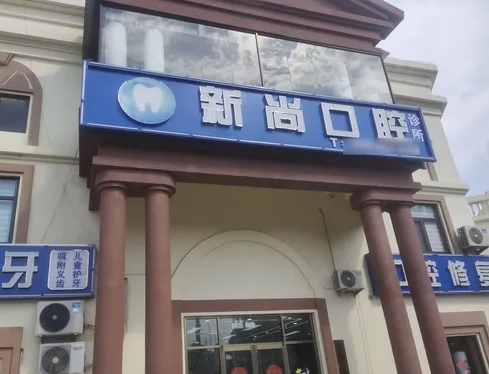 胶州市新尚口腔诊所