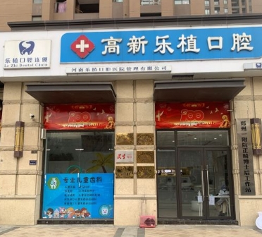 郑州乐植口腔医院