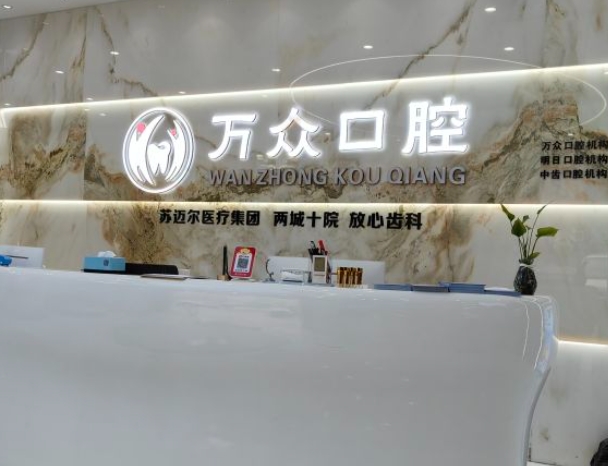 常熟万众口腔诊所