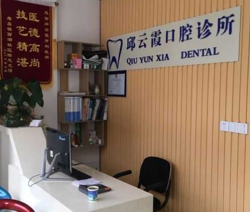建德邱云霞口腔诊所