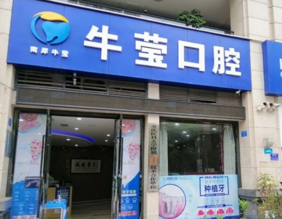 重庆牛莹口腔诊所