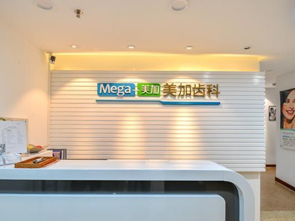 深圳美加口腔诊所