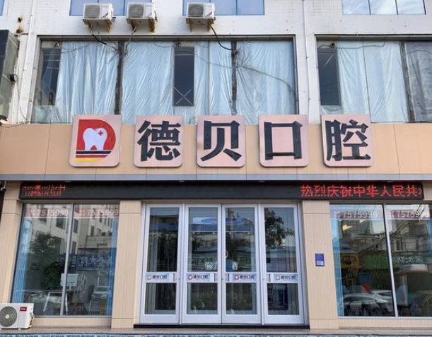 临沂兰山德贝口腔门诊部