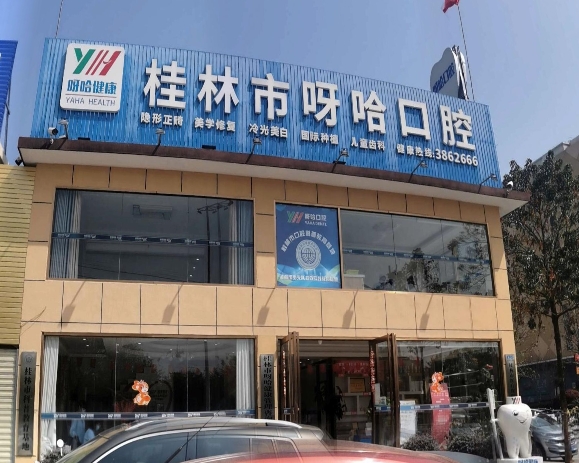 桂林市呀哈口腔门诊部